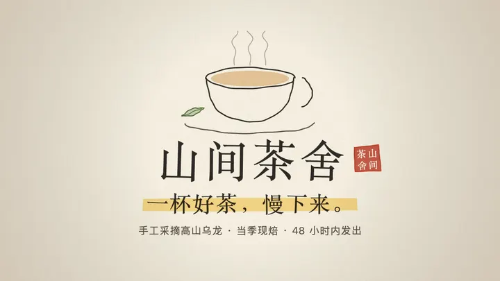 中文需求：茶舍开业短片